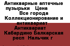 Антикварные аптечные пузырьки › Цена ­ 250 - Все города Коллекционирование и антиквариат » Антиквариат   . Кабардино-Балкарская респ.,Нальчик г.